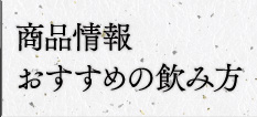 商品情報・おすすめの飲み方