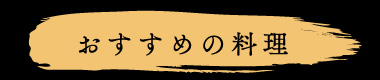 おすすめの料理