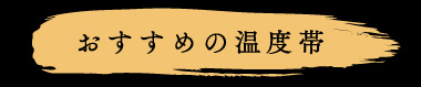 おすすめの温度帯