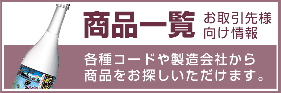 商品一覧 お取引先様向け情報 INコードや製造会社から商品をお探しいただけます。