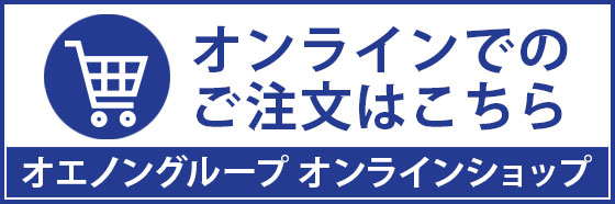 オンラインでのご注文はこちら