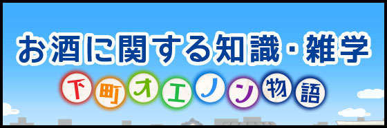 お酒に関する知識・雑学