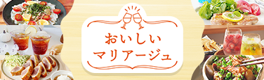 おいしいマリアージュ