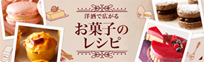洋酒で広がるお菓子のレシピ