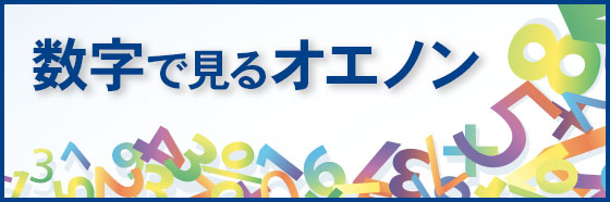 数字で見る オエノン