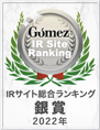 Gomez / IRサイト総合ランキング銀賞（2022年）