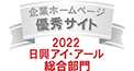 弊社サイトは日興アイ・アール株式会社の「2022年度 全上場企業ホームページ充実度ランキング」にて総合ランキング優秀企業に選ばれました。