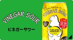 ビネガーサワー