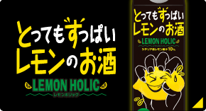 レモンホリック