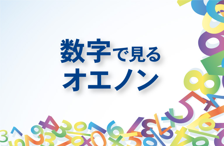 数字で見るオエノン