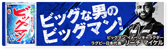 ビッグなうまさの定番焼酎「ビッグマン」。CM情報や歴史や美味しさの理由をビッグにご紹介します。