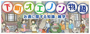 お酒に関する知識・雑学「下町オエノン物語」