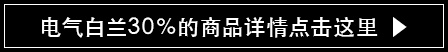 电气白兰30％的商品详情点击这里