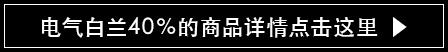 电气白兰40％的商品详情点击这里