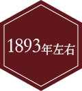 1893年左右