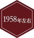 1958年左右