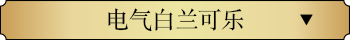 电气白兰可乐