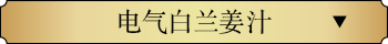 电气白兰姜汁