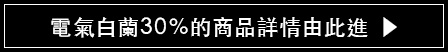 電氣白蘭30％的商品詳情由此進