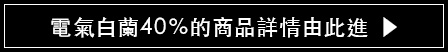 電氣白蘭40％的商品詳情由此進