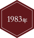 1983年