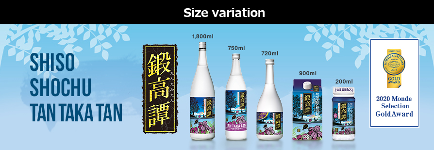 Size variation Shiso Shochu Tan Taka Tan 1,800ml 750ml 720ml 900ml 200ml 2020 Monde Selection Gold Award