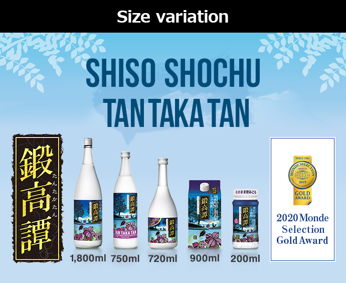 Size variation Shiso Shochu Tan Taka Tan 1,800ml 750ml 720ml 900ml 200ml 2020 Monde Selection Gold Award