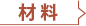 材料
