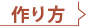 作り方