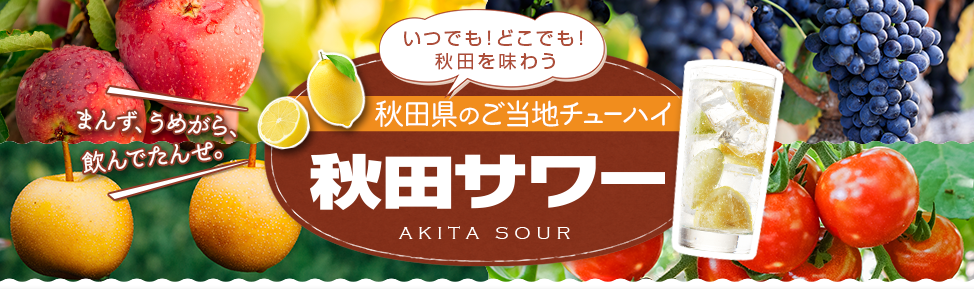 秋田県のご当地チューハイ 秋田サワー