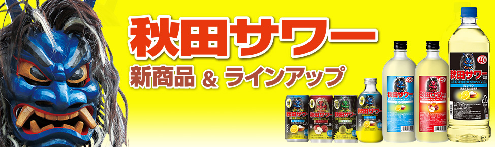 秋田サワー