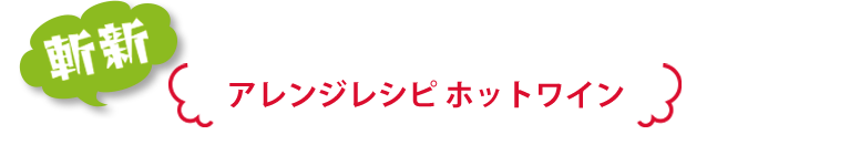 斬新　アレンジレシピ　ホットワイン