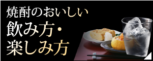 焼酎のおいしい飲み方・楽しみ方