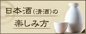 日本酒（清酒）の楽しみ方