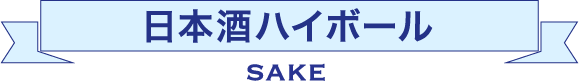 日本酒ハイボール