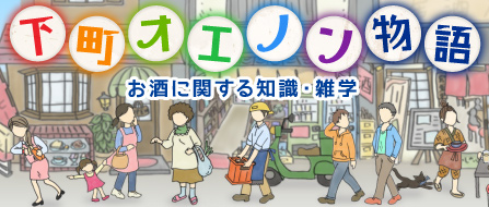 下町オエノン物語　お酒に関する知識・雑学