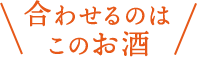 合わせるのはこのお酒