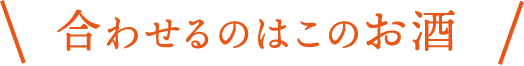 合わせるのはこのお酒