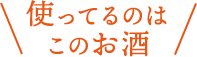 使ってるのはこのお酒