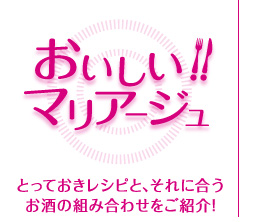 おいしいマリア―ジュ