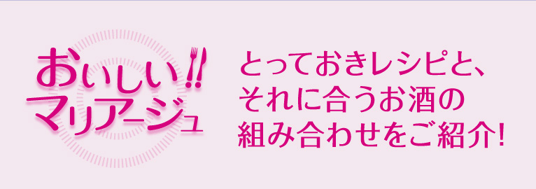 おいしいマリア―ジュ