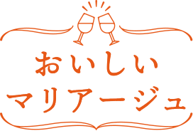 おいしいマリアージュ