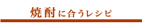 焼酎に合うレシピ