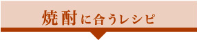 焼酎に合うレシピ