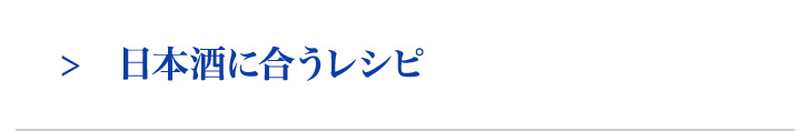 日本酒に合うレシピ