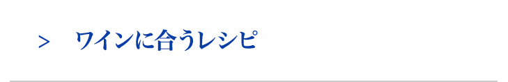 ワインに合うレシピ