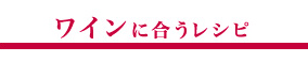 ワインに合うレシピ