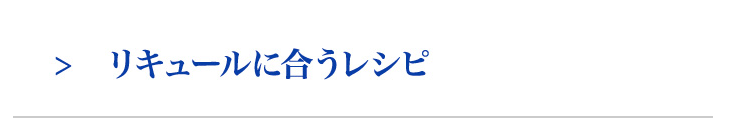 リキュールに合うレシピ