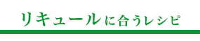 リキュールに合うレシピ