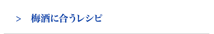 梅酒に合うレシピ